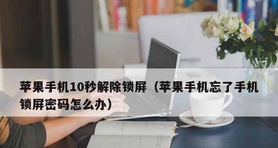 如何重新设置苹果手机开机密码（简单步骤让您重新获得手机安全保护）