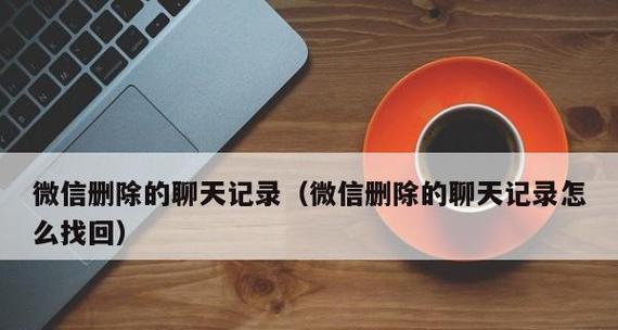 安卓微信聊天记录恢复方法大揭秘！（轻松恢复误删的微信聊天记录，数据丢失不再成问题）