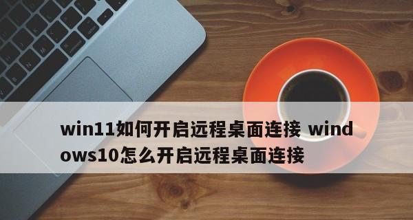 深入了解Windows远程桌面的设置（优化用户体验，提升远程办公效率）