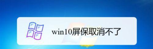 电脑屏保的取消方法及注意事项（解决电脑频繁出现屏保的小技巧）