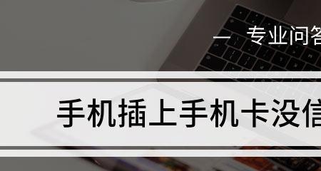 手机卡没有信号的原因分析及解决方法（探究手机卡无信号问题，帮你轻松解决通讯难题）