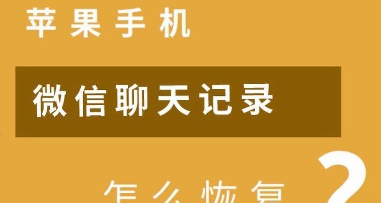 如何恢复不小心删除的微信聊天记录（教你轻松找回被删掉的微信聊天记录，防止重要信息丢失）