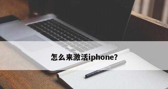 如何通过iPhone查询激活时间（使用简单的方法快速了解你的iPhone激活时间）