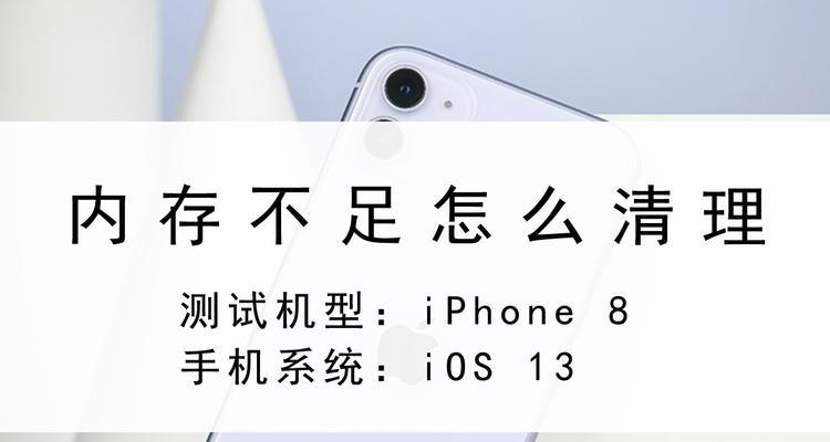 iPhone清除缓存的方法（有效释放存储空间，提升设备性能）