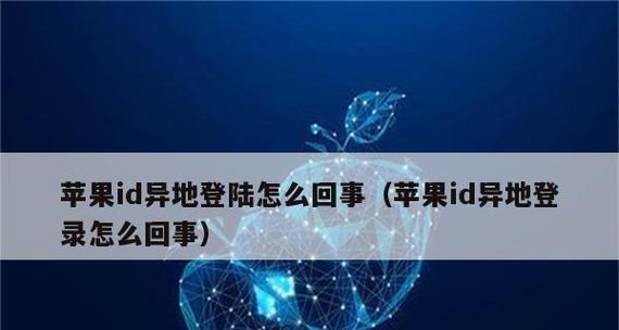 如何应对频繁的异地登录尝试问题？（保护你的苹果ID不受未授权登录的威胁）