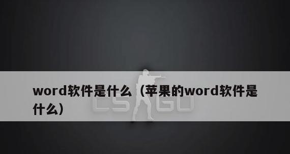 探索苹果电脑自带的Word应用之妙（发掘苹果电脑自带的Word应用的实用性与便捷性）