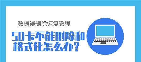 快速格式化是否能恢复数据？（探讨快速格式化对数据恢复的影响及方法分析）