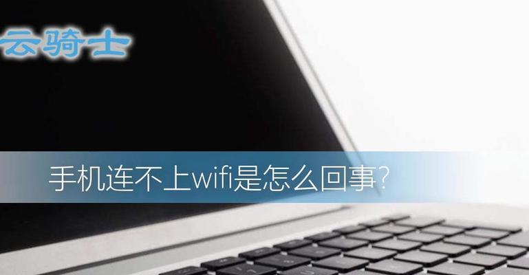 解决WiFi连接IP配置失败问题的方法（尝试这些方法，解决您的WiFi连接问题！）