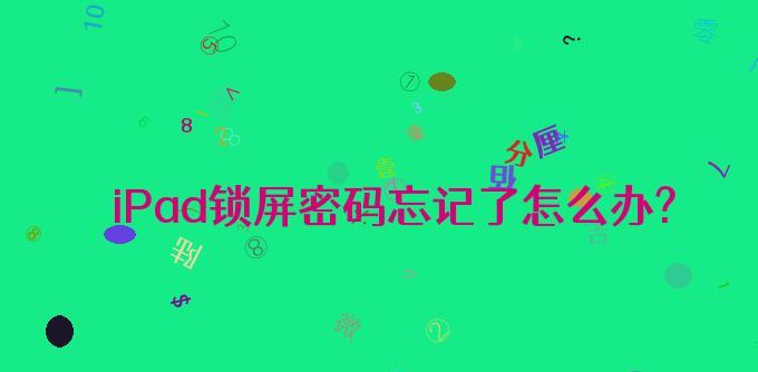 苹果手机锁屏密码忘记了怎么办？（解决忘记锁屏密码的有效方法和技巧）