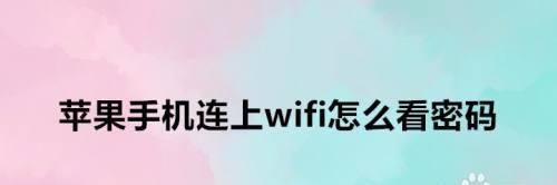 如何通过苹果手机分享WiFi热点（简易教程帮助您快速实现热点分享）