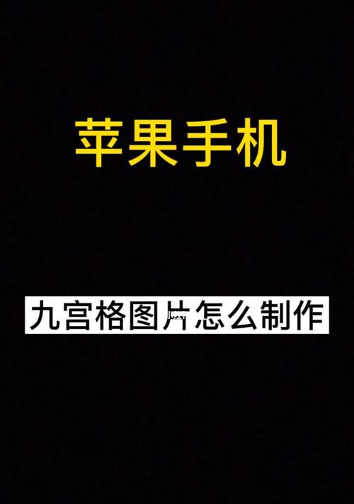 苹果13相机九宫格设置（优化构图，留住精彩瞬间）