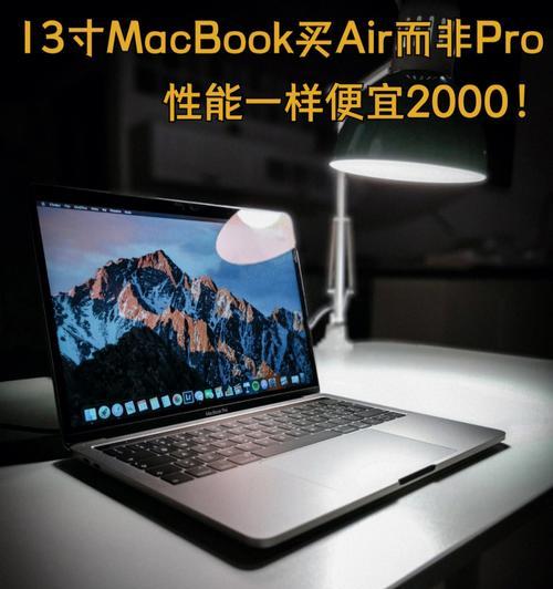 苹果电脑Air和Pro哪个更适合您？（性能、便携与价格的综合考量）