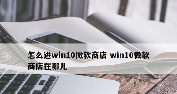 解决win10应用商店下载软件问题的方法（Win10应用商店下载失败问题的解决方案）