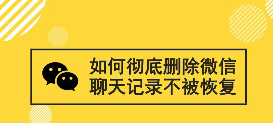 微信聊天记录恢复指南（快速恢复并查看微信中已删除的聊天记录的方法）