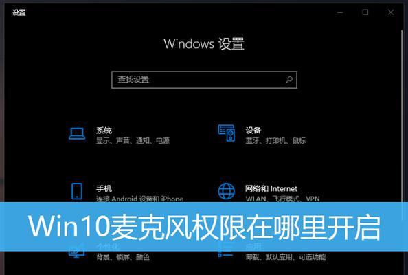 解决Win10麦克风没有声音的问题（如何正确设置Win10麦克风，确保正常录音）