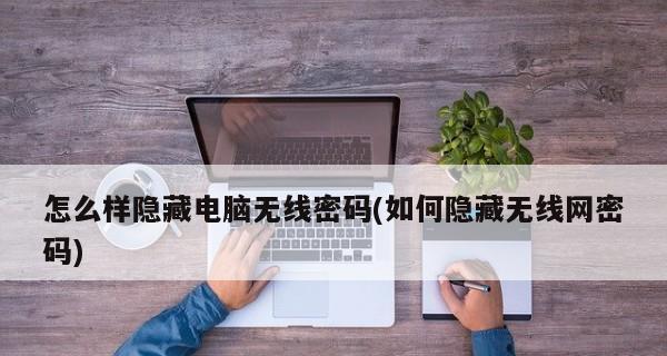 如何修改并隐藏电脑上的WiFi密码（简单步骤帮您保护无线网络安全）