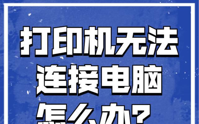 打印机脱机状态的原因及解决方法（探究打印机为什么显示脱机状态的问题及解决方案）