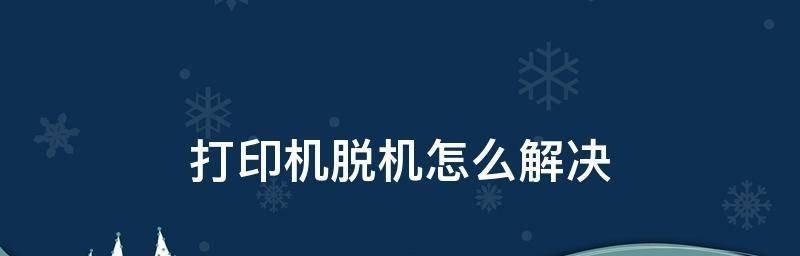 打印机脱机状态的原因及解决方法（探究打印机为什么显示脱机状态的问题及解决方案）