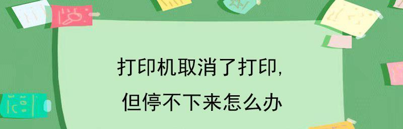 如何强制取消打印文件？（简便有效的打印机取消打印方法）