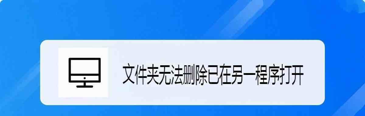 如何彻底删除电脑文件（有效清除电脑中的敏感数据，避免信息泄露）