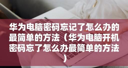 电脑忘记开机密码怎么解锁？（忘记密码时如何重新访问电脑的数据和功能）