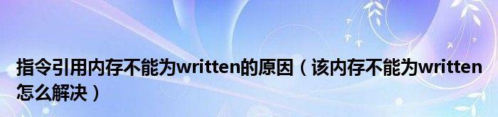 如何解决内存无法被写入的问题？（探索内存写入问题的原因及解决方案）