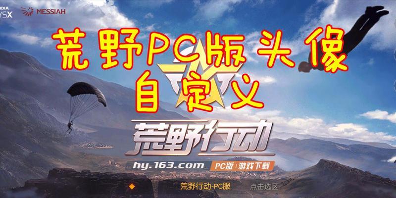 荒野行动PC版全屏体验指南（突破屏幕边界，沉浸式战场体验）