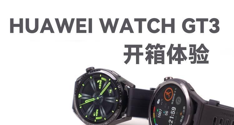 华为WatchGT3如何下载应用？（一步步教你在华为WatchGT3上下载应用）