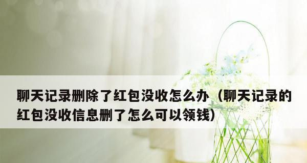 微信红包记录删除的方法与注意事项（如何安全、方便地删除微信红包记录及防止隐私泄露）