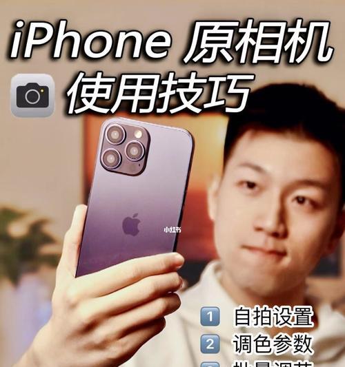 如何调整iPhone相机设置以获得最清晰的照片？（掌握iPhone相机设置技巧，拍摄高清照片）