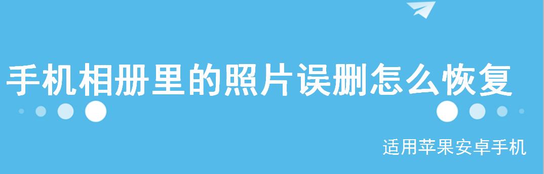 如何使用苹果手机恢复被删除的相册照片（解决您的照片遗憾问题，让回忆重新焕发光彩！）