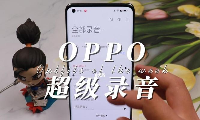 探索oppo手机录音功能的使用方法（轻松实现高质量录音，让声音留存永恒）