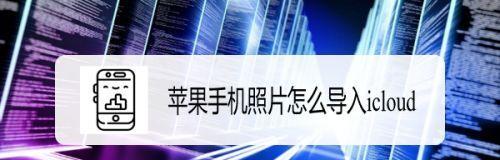 如何恢复手机中丢失的iCloud通讯录（简单步骤帮您快速找回重要联系人信息）