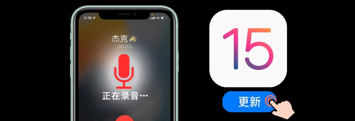 免费实现iPhone边打电话边录音的方法（简单操作，轻松记录重要通话内容）