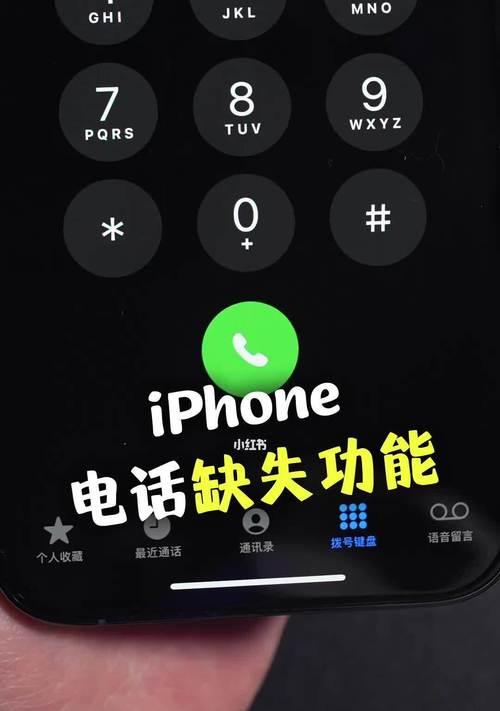 如何在iPhone上进行电话通话？（掌握iPhone通话技巧，畅享通讯乐趣）