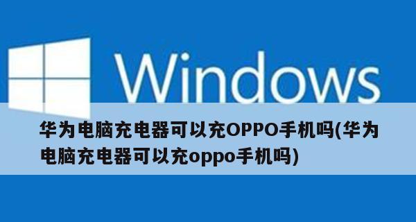 Oppo手机连接电脑只能充电问题解决方法（Oppo手机连接电脑无法传输数据的原因及解决办法）