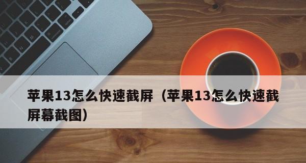 iPhone13新功能解析（掌握iPhone13的录屏技巧，让你的手机操作更便捷！）