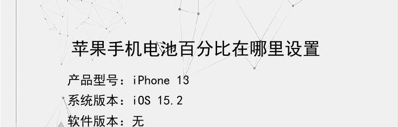 苹果13电池百分比显示方式探究（掌握iPhone13电池百分比显示技巧，轻松监控电量消耗）