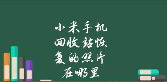 小米手机误删照片恢复教程（教你一招，轻松找回误删的珍贵照片）