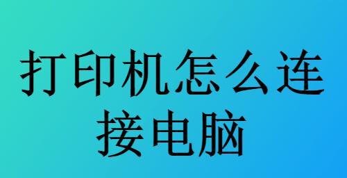 电脑无法找到打印机设备，如何解决？（解决电脑无法检测到打印机设备的常见方法）