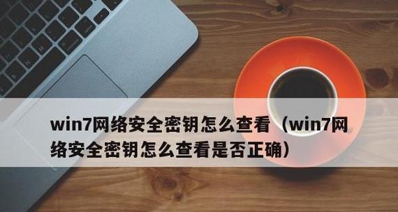 如何获取和使用Win7激活码和产品密钥（从哪里获取有效的Win7激活码和产品密钥以及如何正确使用）