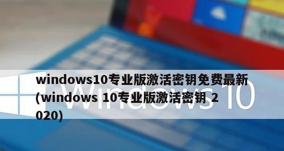 如何获取并激活Win10家庭版激活密钥（简单步骤帮助您轻松完成Win10家庭版激活）