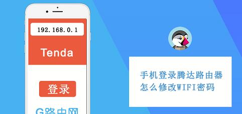 TendaWiFi设置192.168.0.1（享受极速网络体验的关键——Tenda路由器设置方法详解）