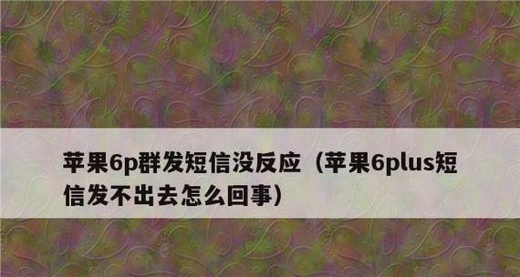 短信发送失败的原因及解决方法（探索短信发送失败的原因，帮助您解决发送短信的问题）