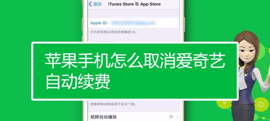 如何取消苹果自动续费？（简单操作帮您轻松取消苹果自动续费）