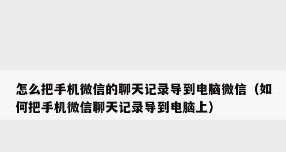 寻找被删除的微信聊天记录的方法（恢复和查找微信聊天记录的有效技巧）