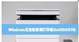 解决Win10共享打印机错误代码0x0000011b的方法（快速修复Win10共享打印机错误，享受无缝打印体验）