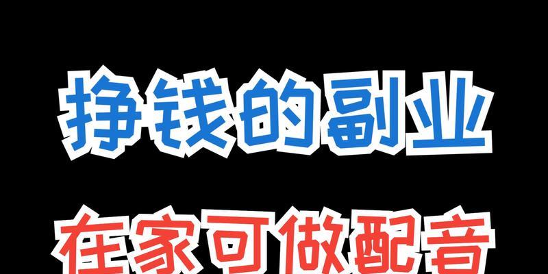 以58本地赚钱，一天可以赚多少？（揭秘赚钱神器58本地的潜力与限制）