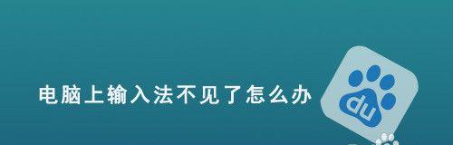 电脑输入法不见了怎么办？（解决电脑输入法不见的问题，让你的键盘重新焕发生机）