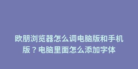 手机电脑版浏览器的主题设置（个性化定制你的浏览器体验）